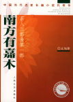 南方有嘉木