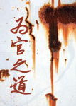为官之道