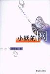 小妖的网