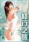 修行之旅