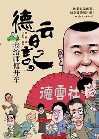 我给师傅开车