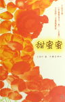 甜蜜蜜