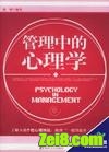 管理中的心理学