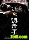 狙击手