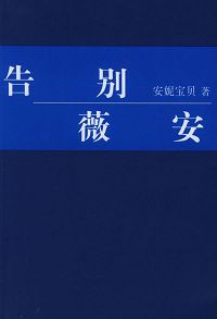 告别薇安