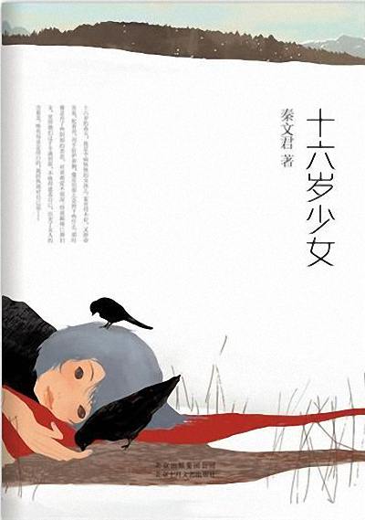 十六岁少女