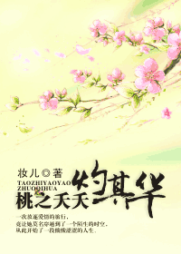 桃之夭夭灼其华