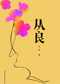 从良