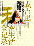 成吉思汗私密生活全记录
