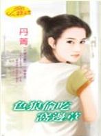 色狼偷吃窝边草