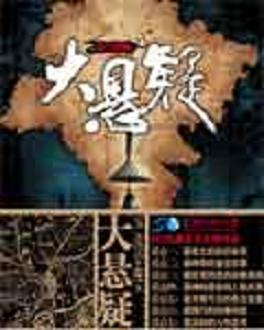 大悬疑