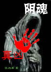 真凶阴魂