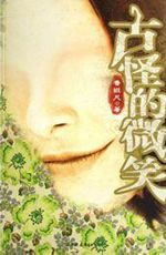 古怪的微笑