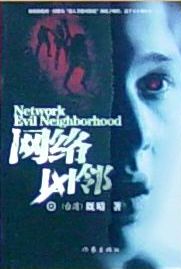 网络凶邻