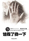 谁摸了我一下