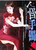 人骨手镯