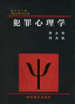 犯罪心理学