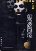 红色的毒蛇