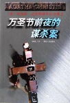 万圣节前夜的谋杀案