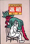 返祖