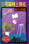 三毛猫榜上无名
