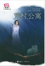 荒村公寓