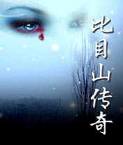 比目山传奇