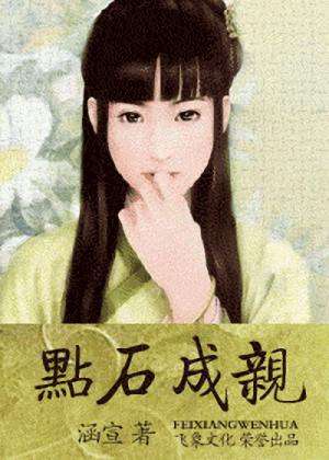 点石成亲
