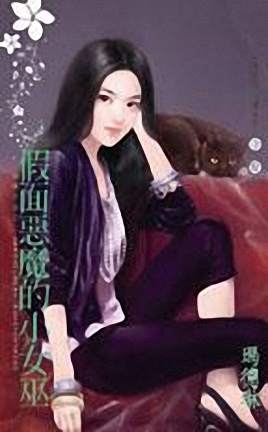 假面恶魔的小女巫
