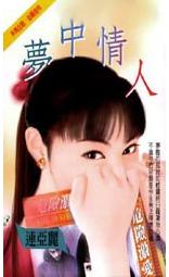 梦中情人