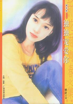 独独宠爱你