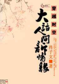 穿越时空大话人间诉情缘