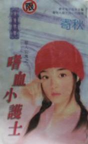 嗜血小护士