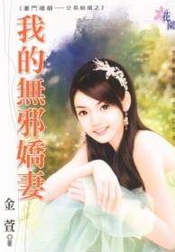 我的无邪娇妻