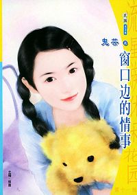窗口边的情事