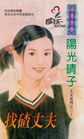 找碴丈夫