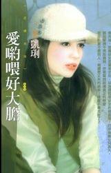 爱哟喂好大胆
