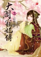 和亲之路