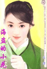 海盗的小花