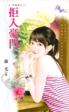 拒入豪门