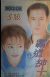 霸道绅士