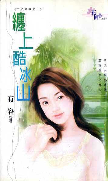 缠上酷冰山