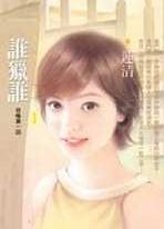 谁猎谁
