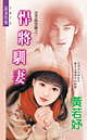 悍将驯妻