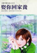 娶你回家养