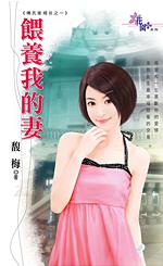 喂养我的妻