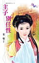 主子别任性