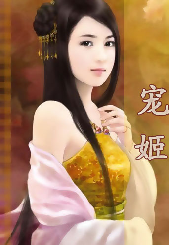 宠姬
