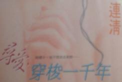 寻爱,穿梭一千年