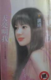 天亮叫我
